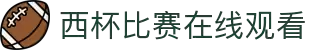 西杯直播_西杯视频直播_免费在线观看西杯高清直播-球迷网